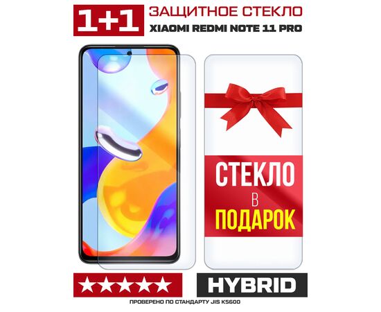  Комплект из 2-x защитных гибридных стекл для Xiaomi Redmi Note 11 Pro 