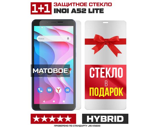  Комплект из 2-x защитных гибридных стекол МАТОВЫХ Krutoff для INOI A52 Lite 