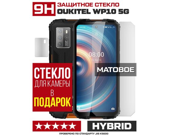  Стекло защитное гибридное МАТОВОЕ Krutoff для Oukitel WP10 5G + защита камеры (2 шт.) 