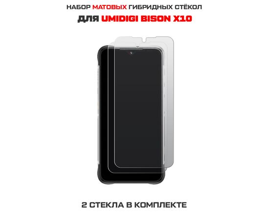  Комплект из 2-х защитных гибридных стекол МАТОВЫХ Krutoff для UMIDIGI BISON X10 