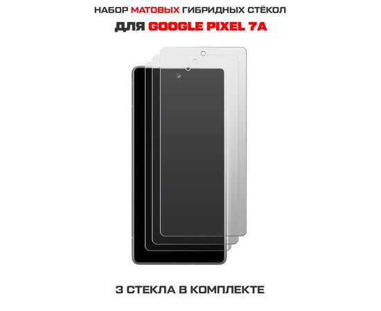  Комплект из 3-х защитных гибридных стекол МАТОВЫХ Krutoff для GOOGLE Pixel 7A 