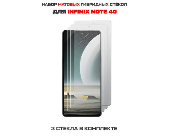  Комплект из 3-х защитных гибридных стекол МАТОВЫХ Krutoff для INFINIX Note 40 