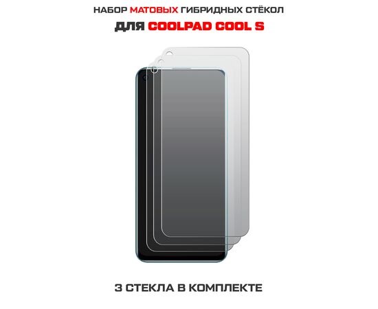  Комплект из 3-х защитных гибридных стекол МАТОВЫХ Krutoff для Coolpad Cool S 