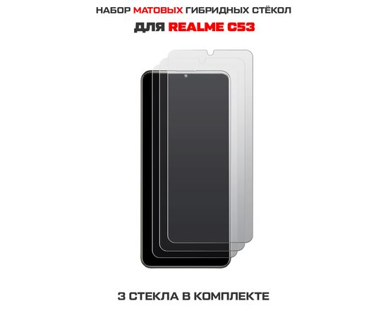  Комплект из 3-х защитных гибридных стекол МАТОВЫХ Krutoff для Realme C53 