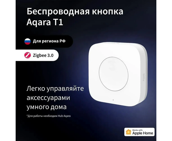  Умная кнопка AQARA T1 (WB-R02D) р.д.10м белый 