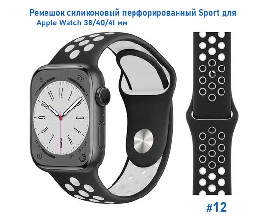  Ремешок силиконовый перфорированный Great Case Sport NK для Apple Watch 38/40/41 мм, 225мм, на кнопке, черный+белый (12) 