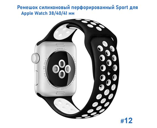  Ремешок силиконовый перфорированный Great Case Sport NK для Apple Watch 38/40/41 мм, 225мм, на кнопке, черный+белый (12) 