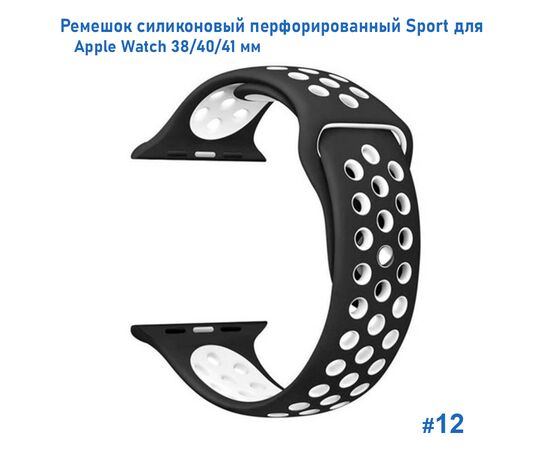  Ремешок силиконовый перфорированный Great Case Sport NK для Apple Watch 38/40/41 мм, 225мм, на кнопке, черный+белый (12) 
