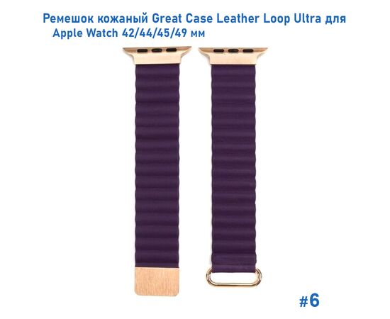  Ремешок кожаный Great Case Leather Loop Ultra для Apple Watch 42/44/45/49 мм, 235мм, на магните, фиолетовый (6) 