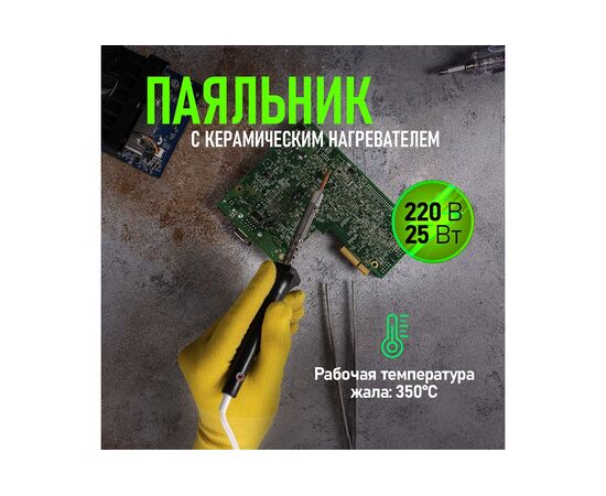  Паяльник Rexant 12-0425 керамический нагреватель, 25Вт, 230В, ЭПСН 
