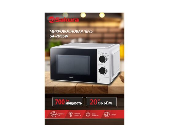  Микроволновая печь Sakura SA-7055W 