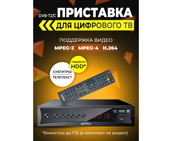  DVB-T2/C приставка Perfeo  "CONSUL" д/цифр.TV, Wi-Fi, IPTV, HDMI, 2 USB, DolbyD, пульт ДУ 