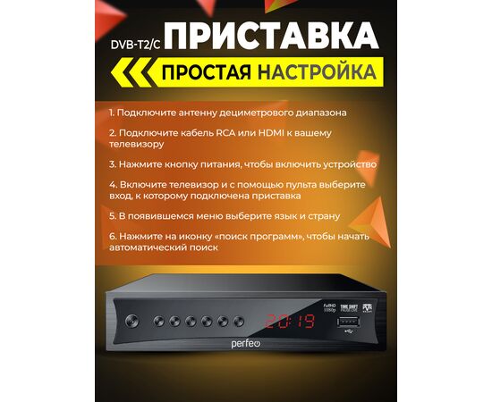  DVB-T2/C приставка Perfeo  "CONSUL" д/цифр.TV, Wi-Fi, IPTV, HDMI, 2 USB, DolbyD, пульт ДУ 