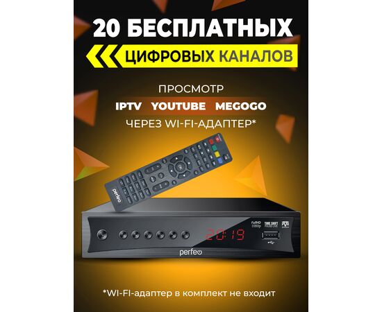  DVB-T2/C приставка Perfeo  "CONSUL" д/цифр.TV, Wi-Fi, IPTV, HDMI, 2 USB, DolbyD, пульт ДУ 
