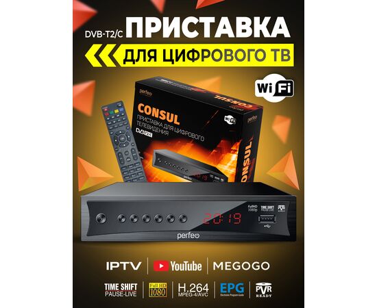  DVB-T2/C приставка Perfeo  "CONSUL" д/цифр.TV, Wi-Fi, IPTV, HDMI, 2 USB, DolbyD, пульт ДУ 